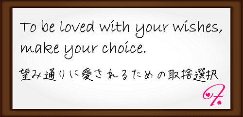 「愛されたい恋愛支援－大人の恋愛学校Lovefake（ラブフェイク）」の学校理念である「To be loved with your wishes, make your choice.（望み通りに愛されるための取捨選択）」を記載した図
